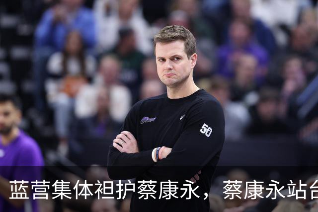 蓝营集体袒护蔡康永，蔡康永站台“台独”事件持续发酵！