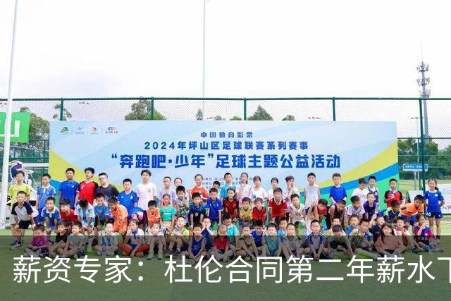 薪资专家：杜伦合同第二年薪水下降是因为奥萨尔新合同开始生效