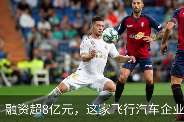 融资超8亿元，这家飞行汽车企业凭什么吸引三路资本？