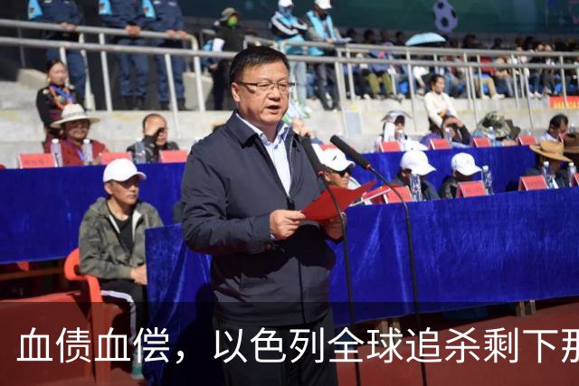 血债血偿，以色列全球追杀剩下那2000个，放话：一个都跑不掉