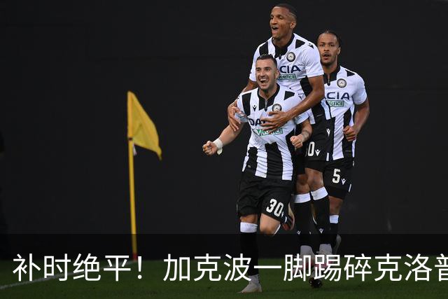 补时绝平！加克波一脚踢碎克洛普首秀胜利