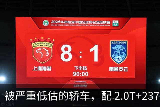被严重低估的轿车，配 2.0T+237 马力，比雅阁更抗造，月销仅百辆