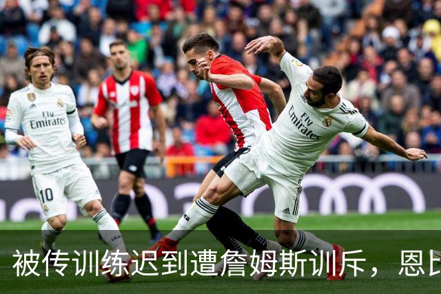 被传训练迟到遭詹姆斯训斥，恩比德只回了一句：为什么总是我