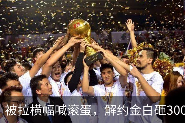 被拉横幅喊滚蛋，解约金白砸3000万！拉爵到底把曼联毁成了啥样？