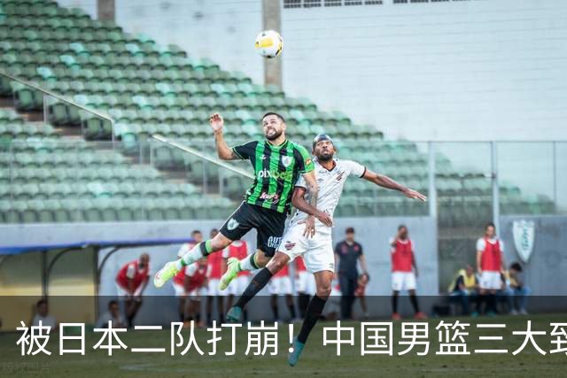 被日本二队打崩！中国男篮三大致命软肋曝光，郭士强或将下课