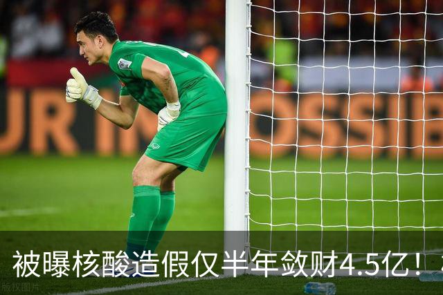 被曝核酸造假仅半年敛财4.5亿！核酸大王张核子，最终下场怎样？