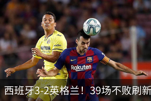 西班牙3-2英格兰！39场不败刷新足坛纪录 亚马尔闪击 凯恩破门+失点
