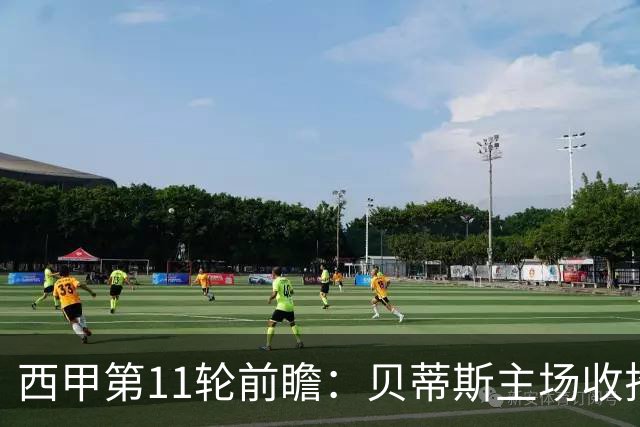 西甲第11轮前瞻：贝蒂斯主场收拾马拉加 伊斯科阿卜德领攻