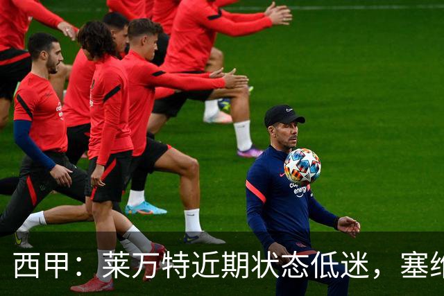 西甲：莱万特近期状态低迷，塞维利亚表现尚可