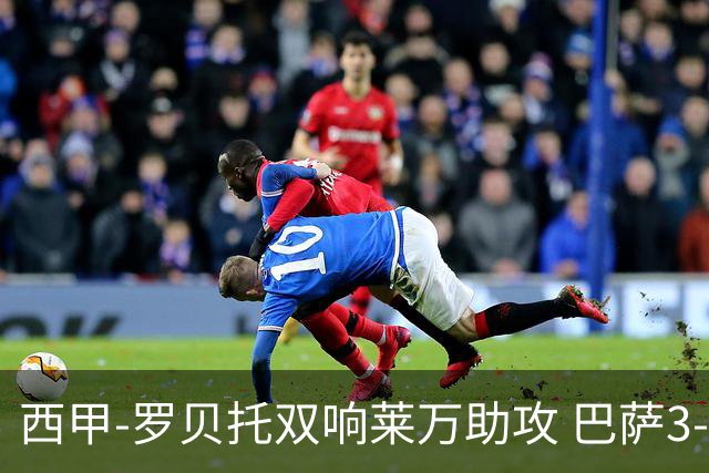 西甲-罗贝托双响莱万助攻 巴萨3-2阿尔梅里亚