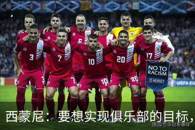 西蒙尼：要想实现俱乐部的目标，我们需要这种状态的小蜘蛛
