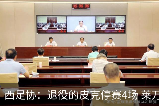 西足协：退役的皮克停赛4场 莱万停赛3场