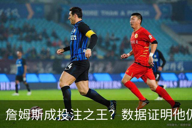 詹姆斯成投注之王？数据证明他仍是流量核心 东契奇排第二却差距明显