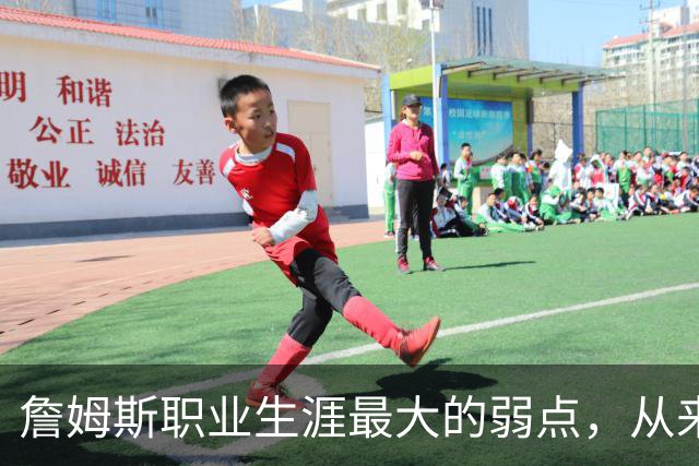 詹姆斯职业生涯最大的弱点，从来不是技术短板