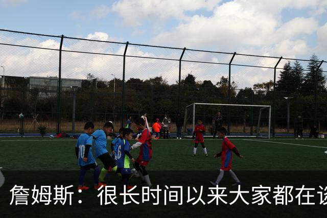 詹姆斯：很长时间以来大家都在谈论荒野西部 如今东部也群雄并起
