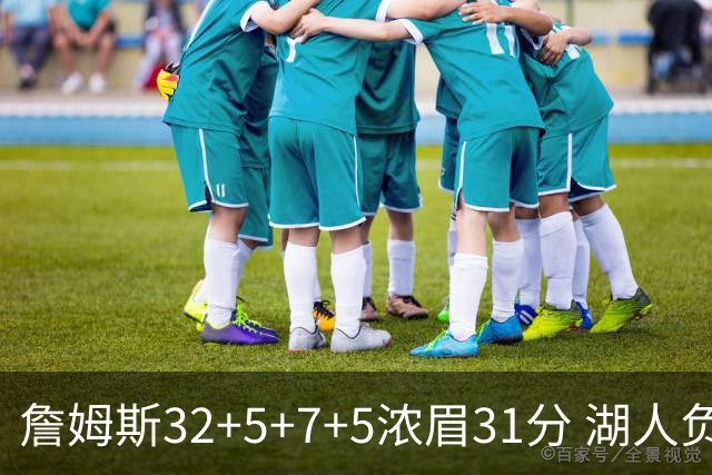 詹姆斯32+5+7+5浓眉31分 湖人负灰熊惨遭4连败