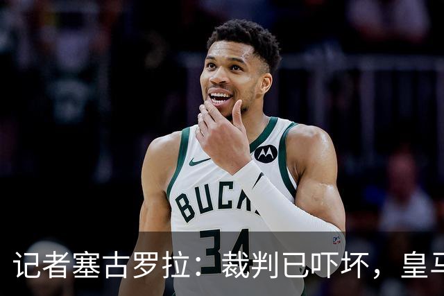 记者塞古罗拉：裁判已吓坏，皇马和巴萨施压太丢人