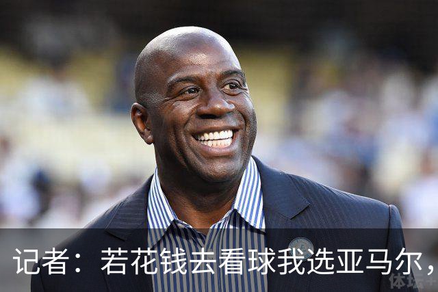 记者：若花钱去看球我选亚马尔，想要防反进球我选姆巴佩