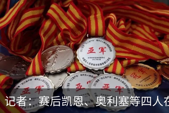 记者：赛后凯恩、奥利塞等四人在更衣室发言，奥利塞的发言最短