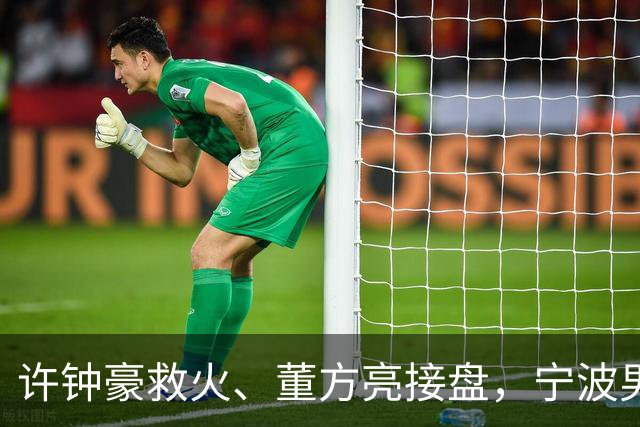 许钟豪救火、董方亮接盘，宁波男篮双线换血后保级几率还有几成？