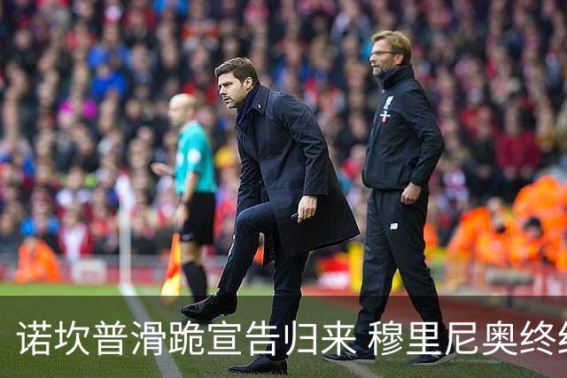 诺坎普滑跪宣告归来 穆里尼奥终结巴萨联赛全胜神迹