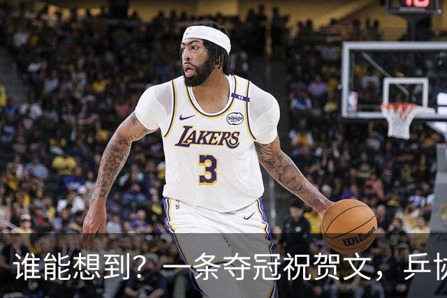 谁能想到？一条夺冠祝贺文，乒协官网沦陷7.3亿阅读看清饭圈疯狂