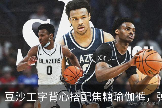 豆沙工字背心搭配焦糖瑜伽裤，弹力面料勾勒饱满流畅的身形线条