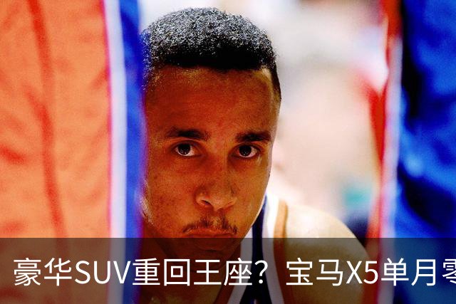 豪华SUV重回王座？宝马X5单月零售6131台，终端落地价跌破50万