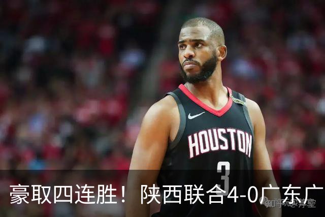 豪取四连胜！陕西联合4-0广东广州豹距升级区3分 塞尔马尼1射2传
