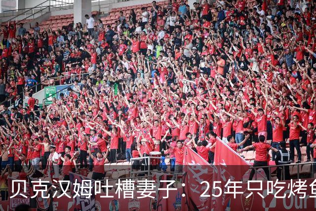 贝克汉姆吐槽妻子：25年只吃烤鱼蒸菜，几乎不换样