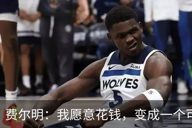 费尔明：我愿意花钱，变成一个可以安安静静去买东西的人