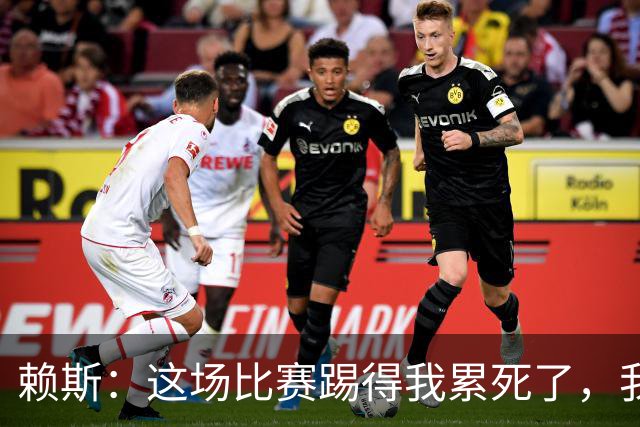 赖斯：这场比赛踢得我累死了，我们也还有提升空间