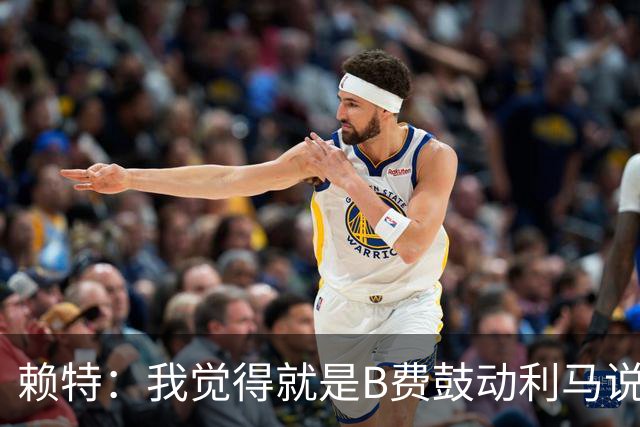 赖特：我觉得就是B费鼓动利马说那些话的，B费肯定后悔今夏没转会