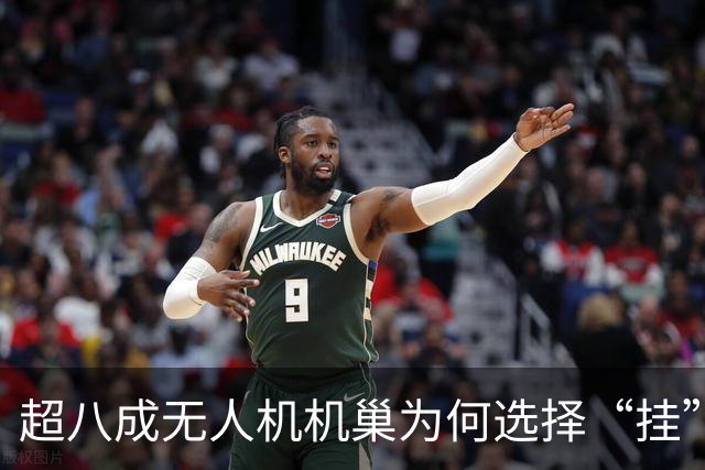 超八成无人机机巢为何选择“挂”在铁塔上？