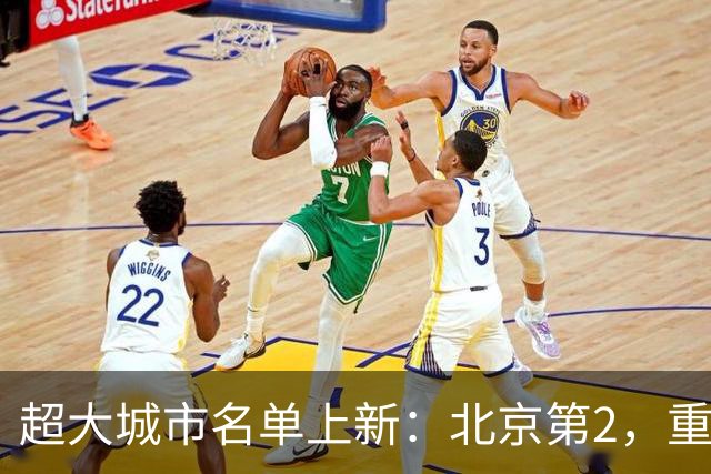 超大城市名单上新：北京第2，重庆领先广州，武汉也跨过千万门槛