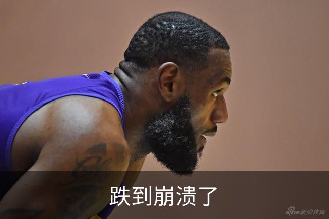 跌到崩溃了