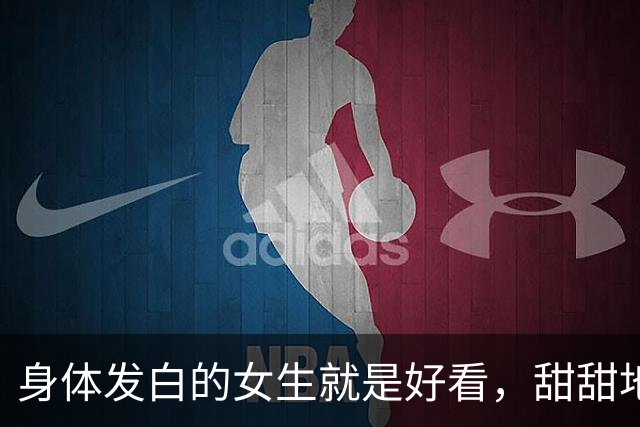 身体发白的女生就是好看，甜甜地很可爱