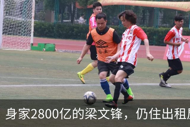 身家2800亿的梁文锋，仍住出租屋