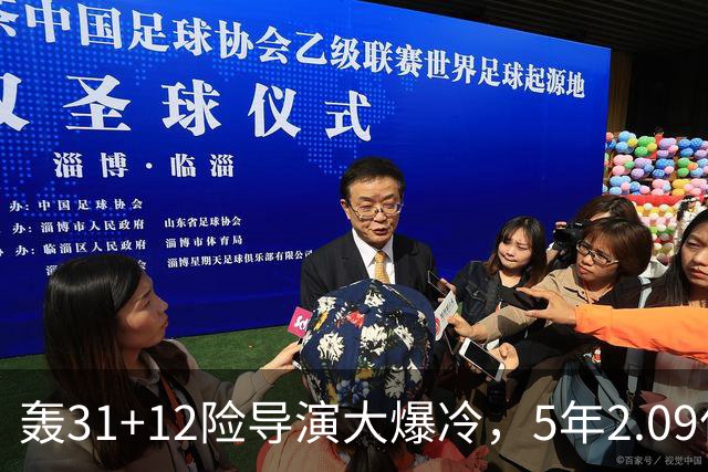 轰31+12险导演大爆冷，5年2.09亿太值！残阵惊出东部头名一身冷汗