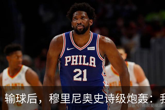 输球后，穆里尼奥史诗级炮轰：我不愿相信这是早有预谋的“剧本”