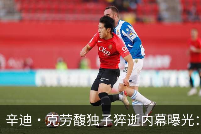 辛迪·克劳馥独子猝逝内幕曝光：尸检已完成，父母状态完全失控