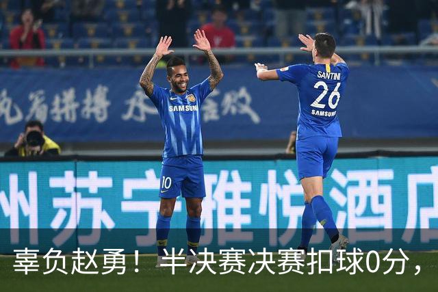 辜负赵勇！半决赛决赛扣球0分，惠若琪：没球，球迷：可以退货了
