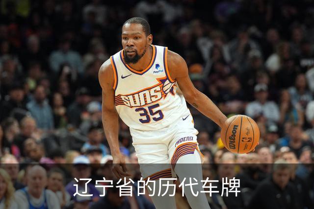 辽宁省的历代车牌