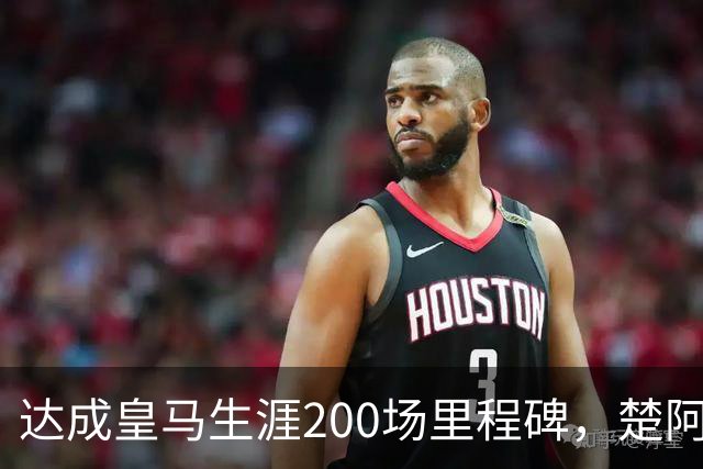 达成皇马生涯200场里程碑，楚阿梅尼获赠纪念球衣