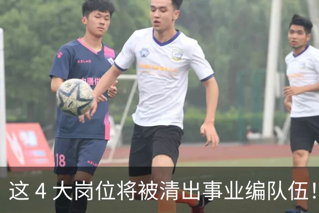 这 4 大岗位将被清出事业编队伍！