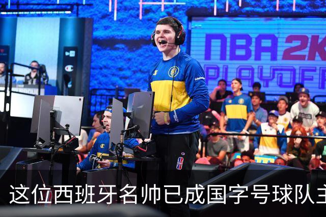 这位西班牙名帅已成国字号球队主教练标杆！连续带队在亚洲大赛中创造佳绩