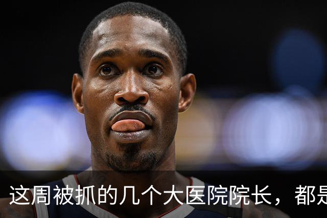 这周被抓的几个大医院院长，都是退休多年：退休成了新起点，目的地不理想