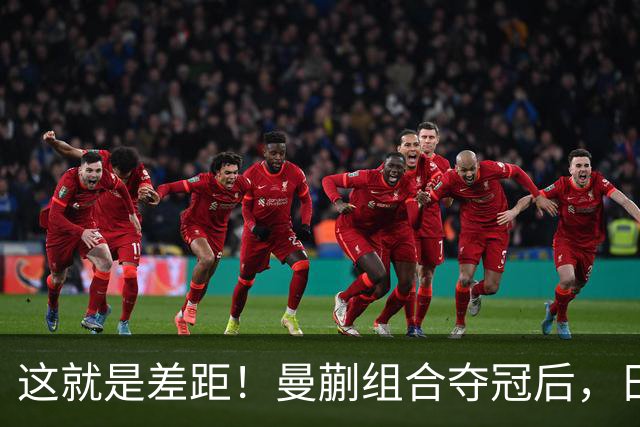 这就是差距！曼蒯组合夺冠后，日媒一针见血 点破张本组合败局要害