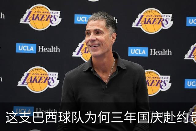这支巴西球队为何三年国庆赴约贵州“村超”？