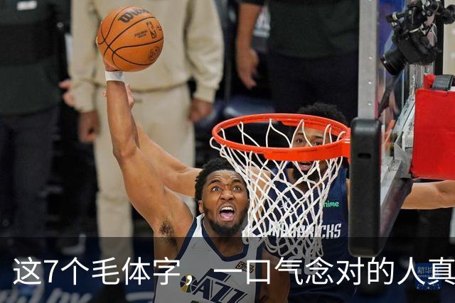 这7个毛体字，一口气念对的人真不多！话说回来，新手临帖到底用什么纸合适？